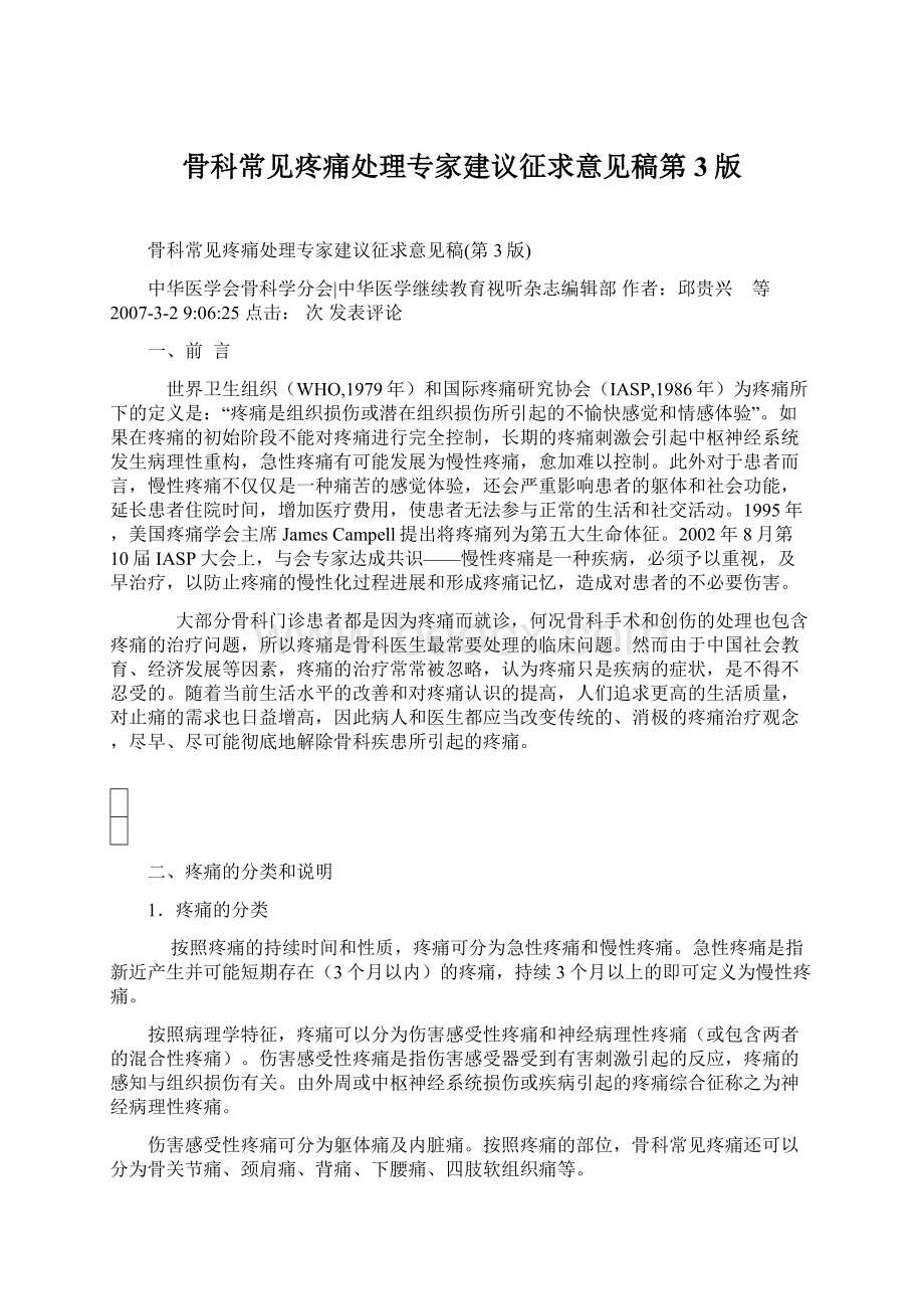 骨科常见疼痛处理专家建议征求意见稿第3版Word下载.docx