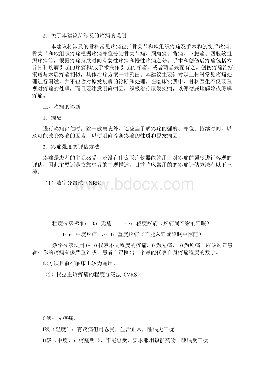 骨科常见疼痛处理专家建议征求意见稿第3版Word下载.docx_第2页