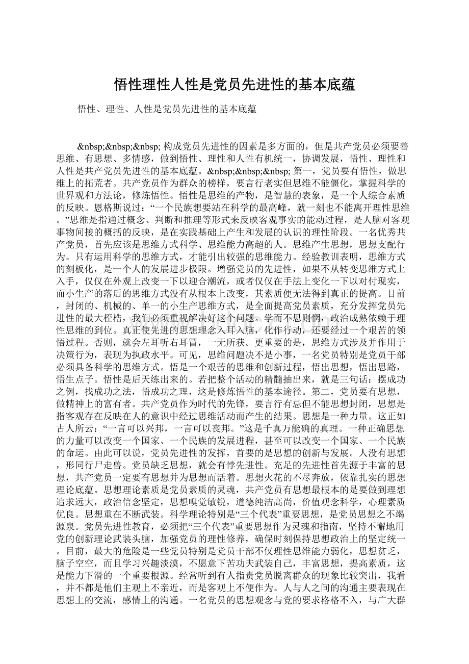 悟性理性人性是党员先进性的基本底蕴Word文件下载.docx