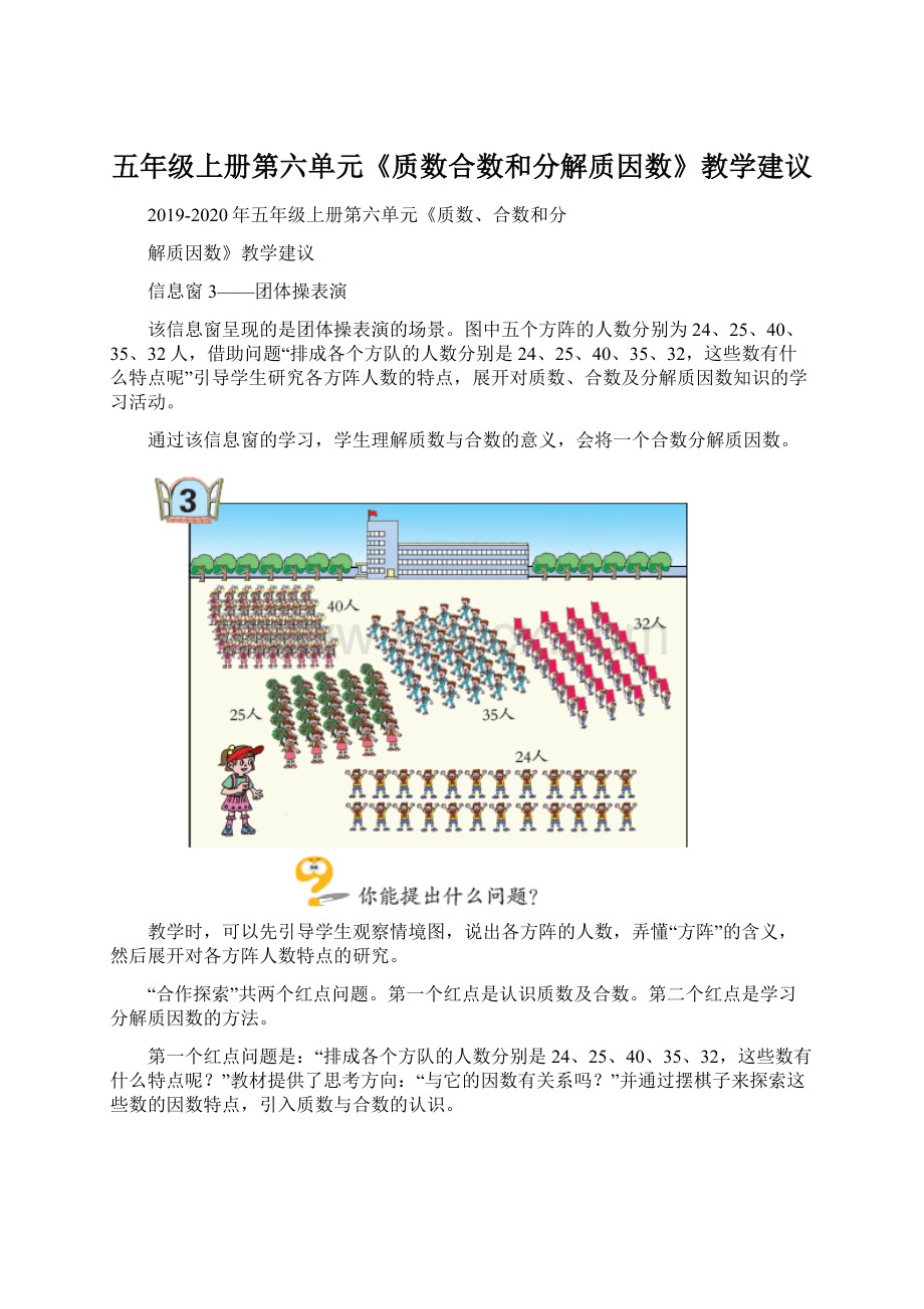 五年级上册第六单元《质数合数和分解质因数》教学建议.docx