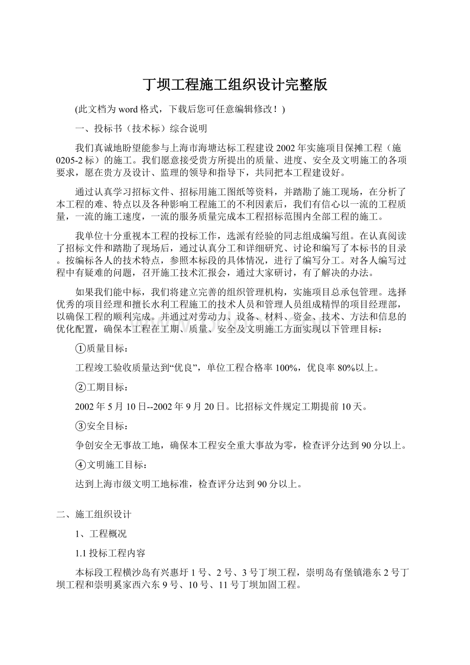 丁坝工程施工组织设计完整版文档格式.docx