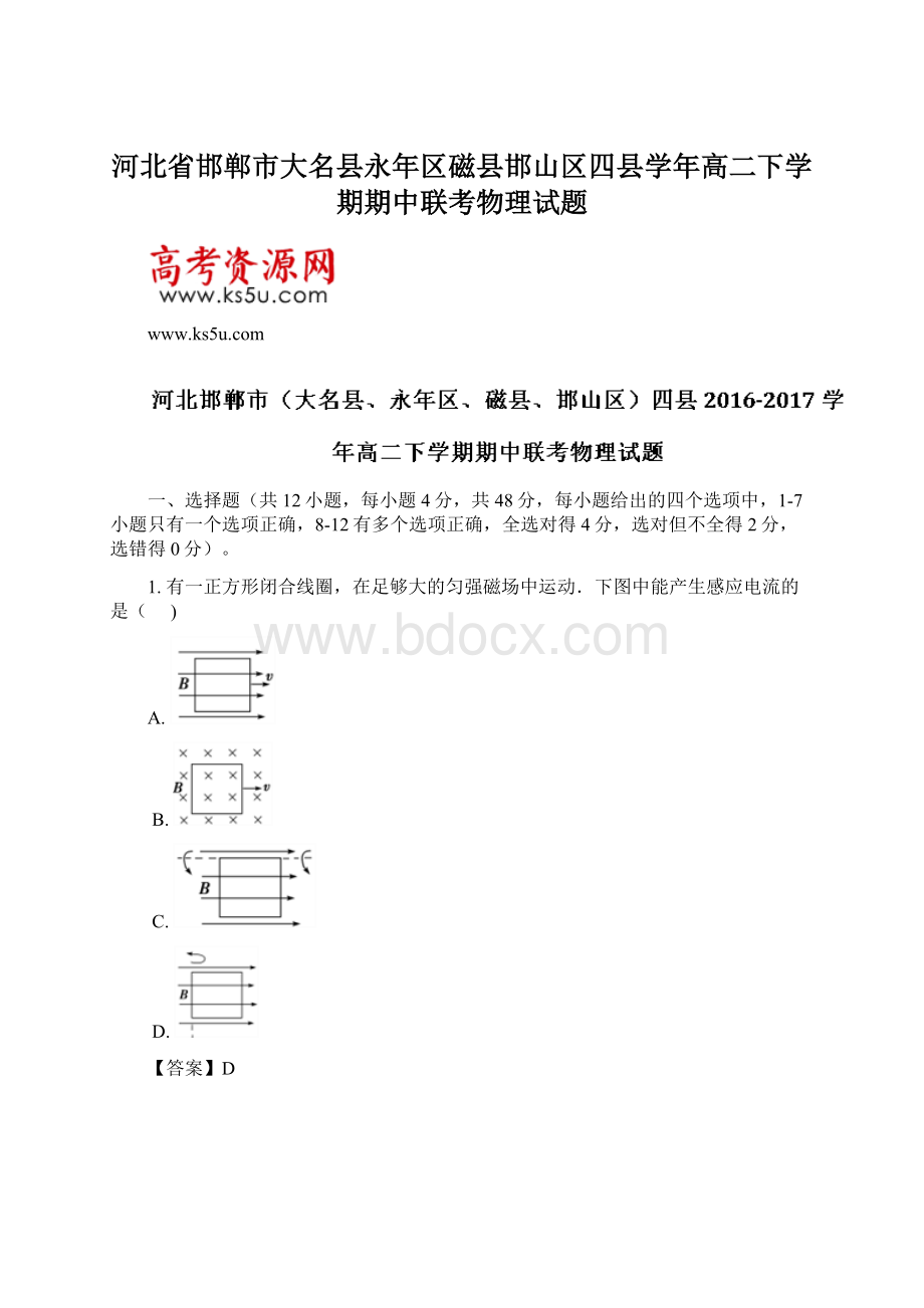 河北省邯郸市大名县永年区磁县邯山区四县学年高二下学期期中联考物理试题.docx