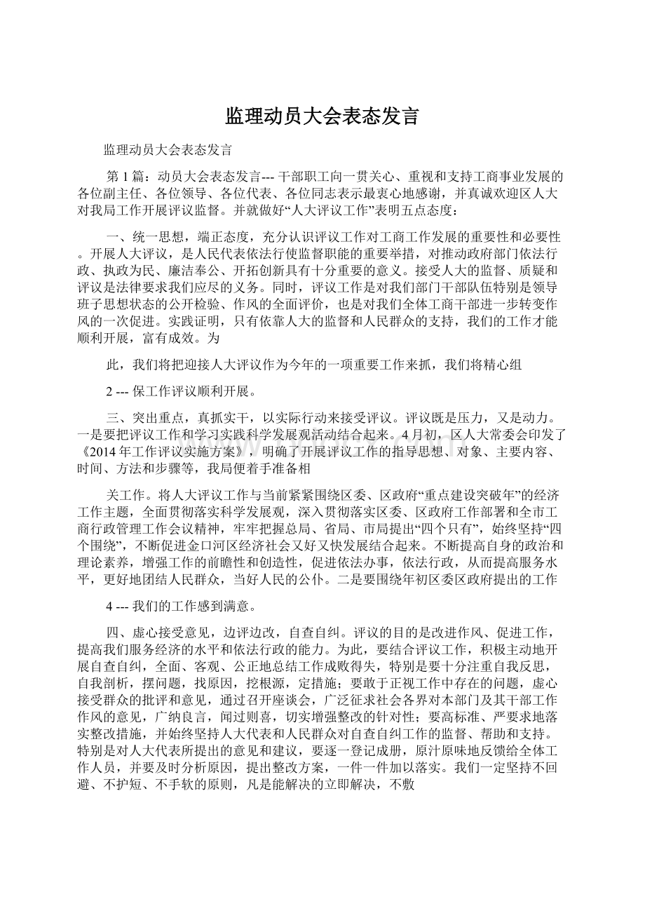 监理动员大会表态发言.docx_第1页