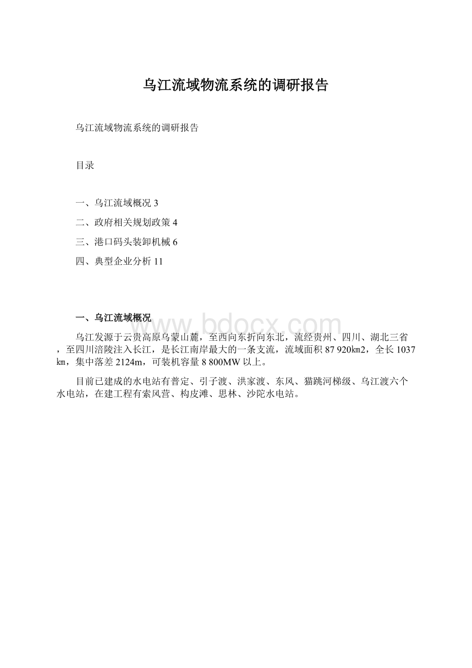 乌江流域物流系统的调研报告.docx