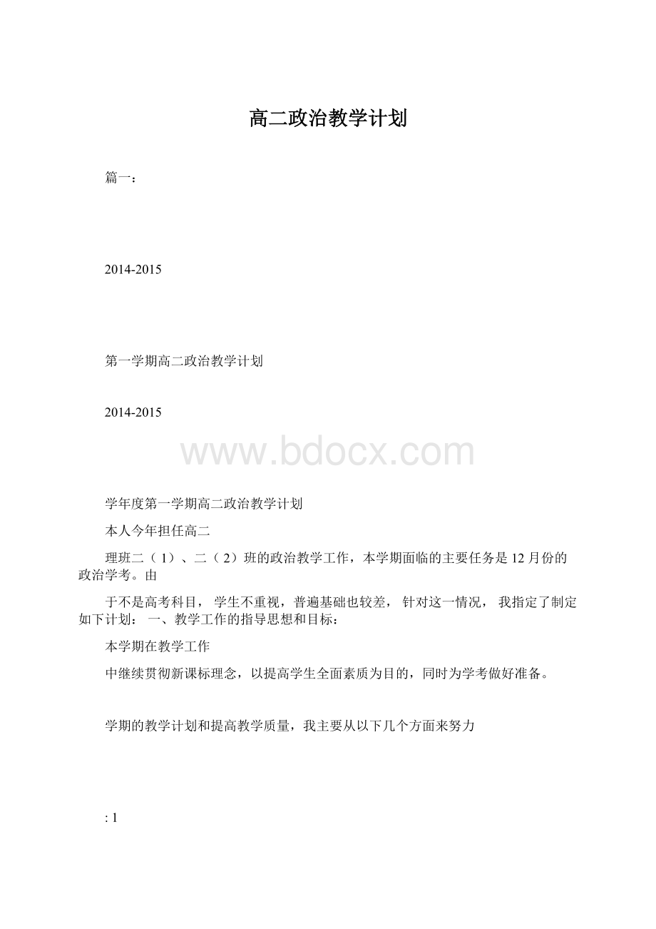 高二政治教学计划Word格式文档下载.docx