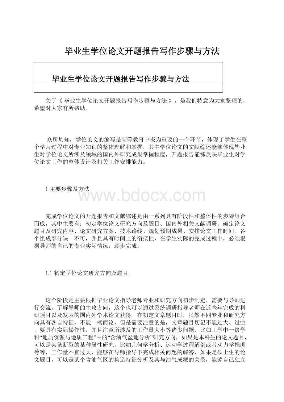 毕业生学位论文开题报告写作步骤与方法Word文件下载.docx_第1页