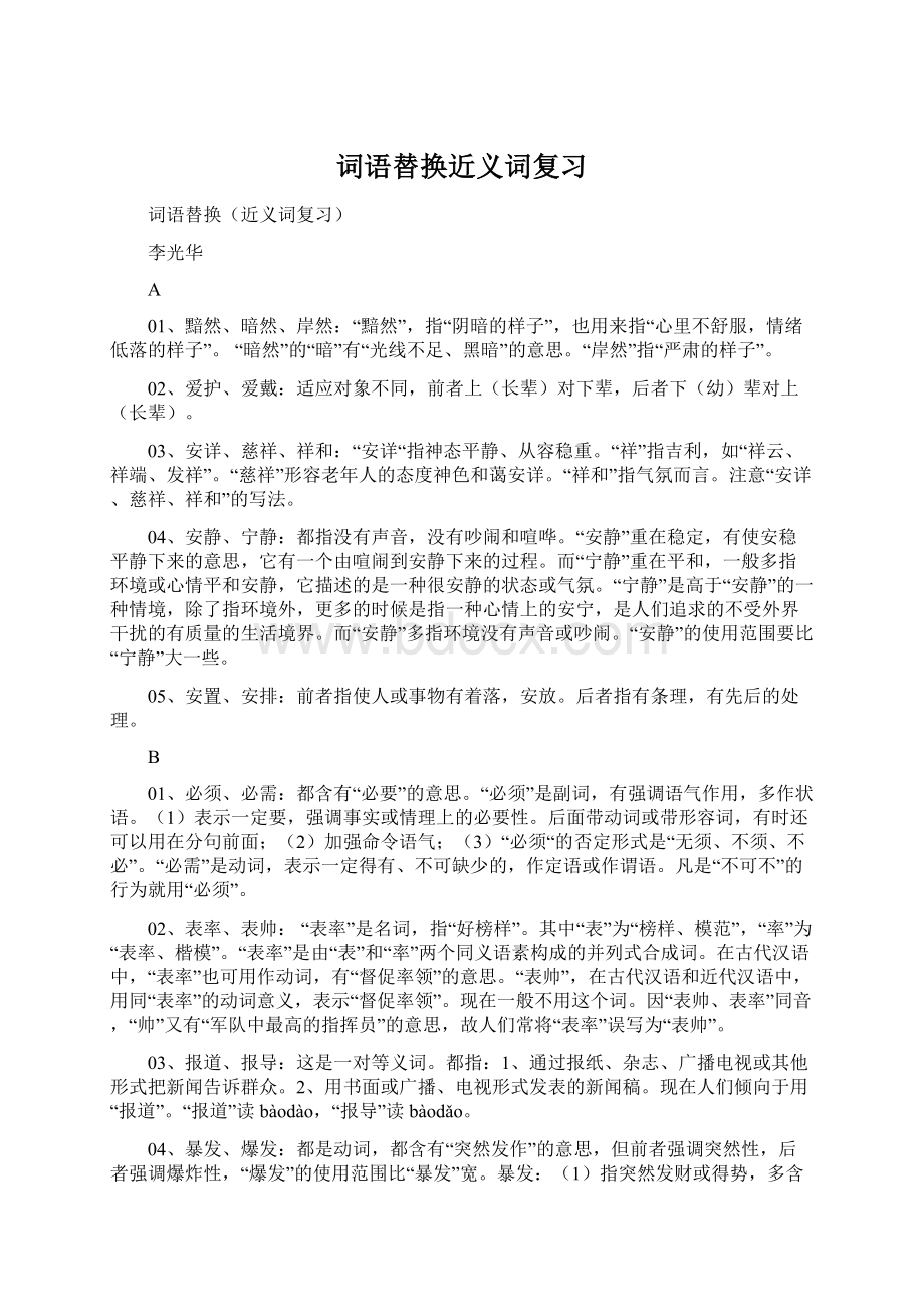 词语替换近义词复习Word文件下载.docx