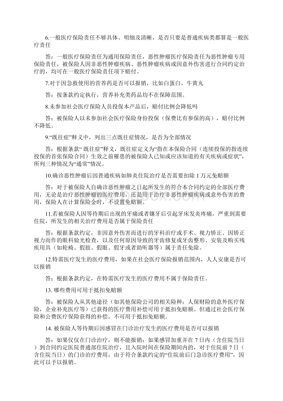 人人安康百万医疗保险产品常见问题解答文档格式.docx_第2页