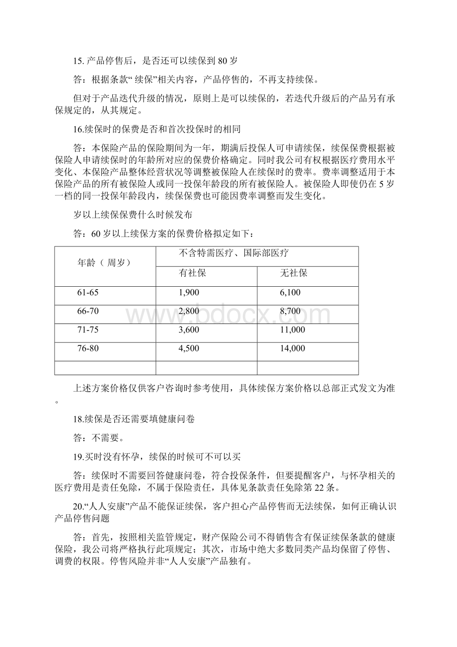 人人安康百万医疗保险产品常见问题解答文档格式.docx_第3页