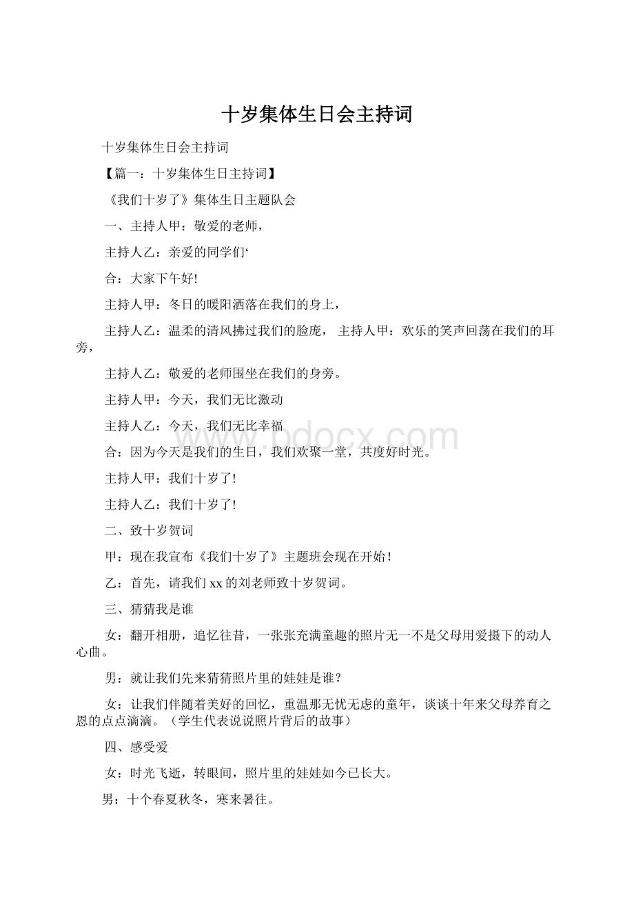 十岁集体生日会主持词Word文件下载.docx_第1页