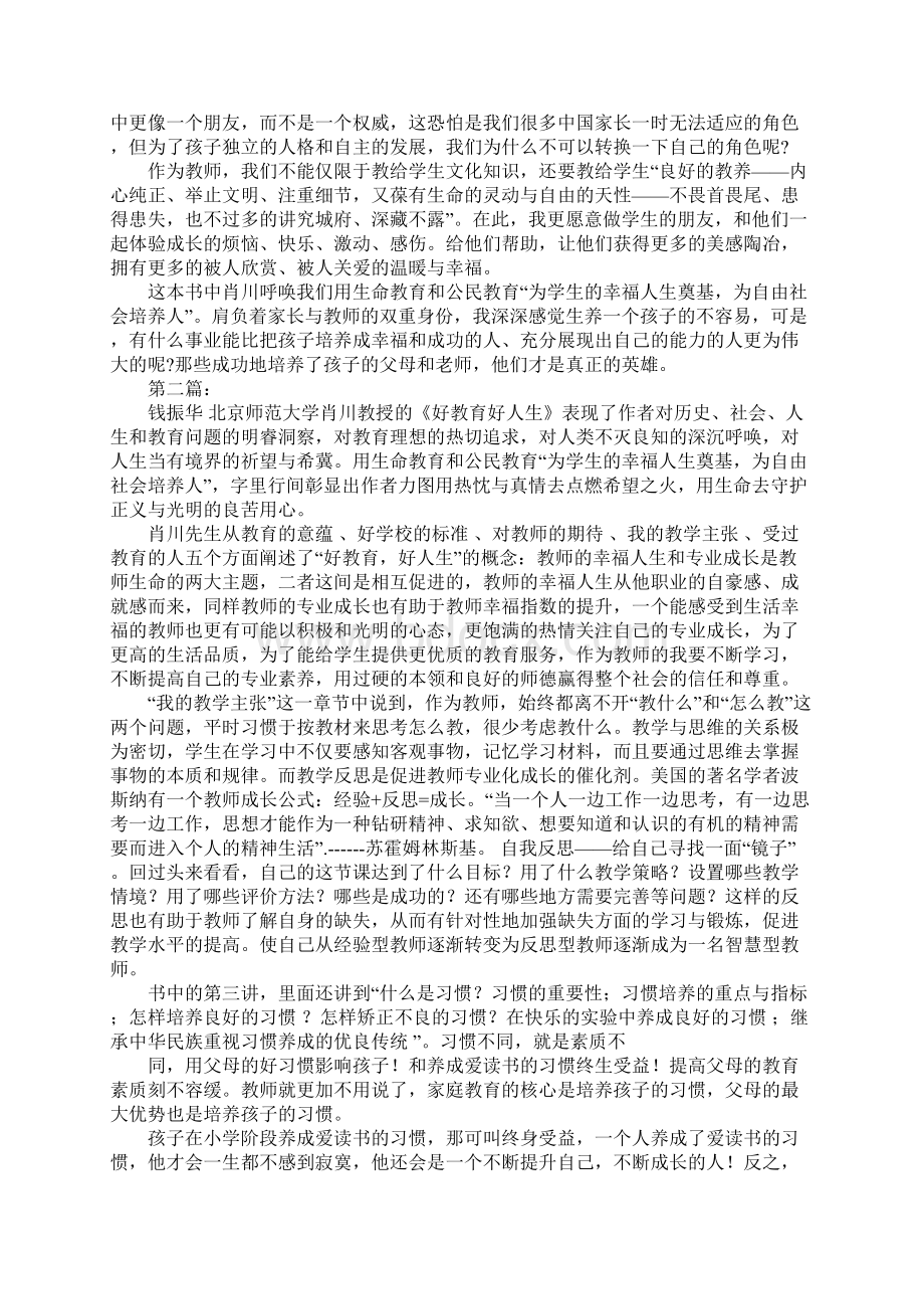 《好教育好人生》读书笔记Word文件下载.docx_第2页