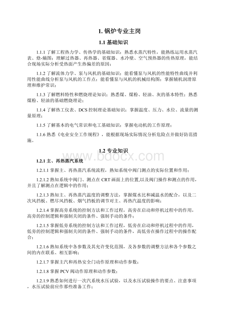 运行部集控人员岗位培训手册加入安全培训内容Word文档格式.docx_第2页