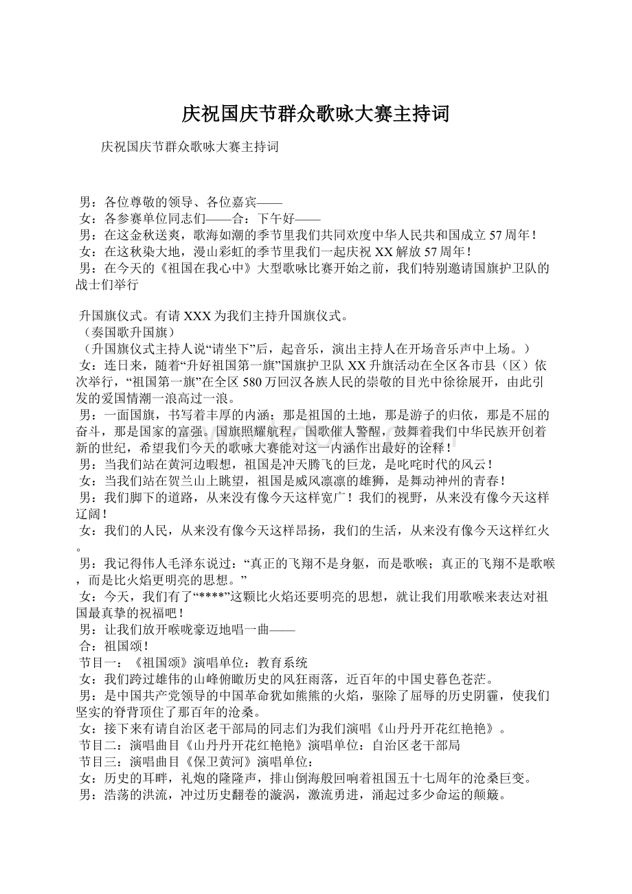 庆祝国庆节群众歌咏大赛主持词Word文件下载.docx