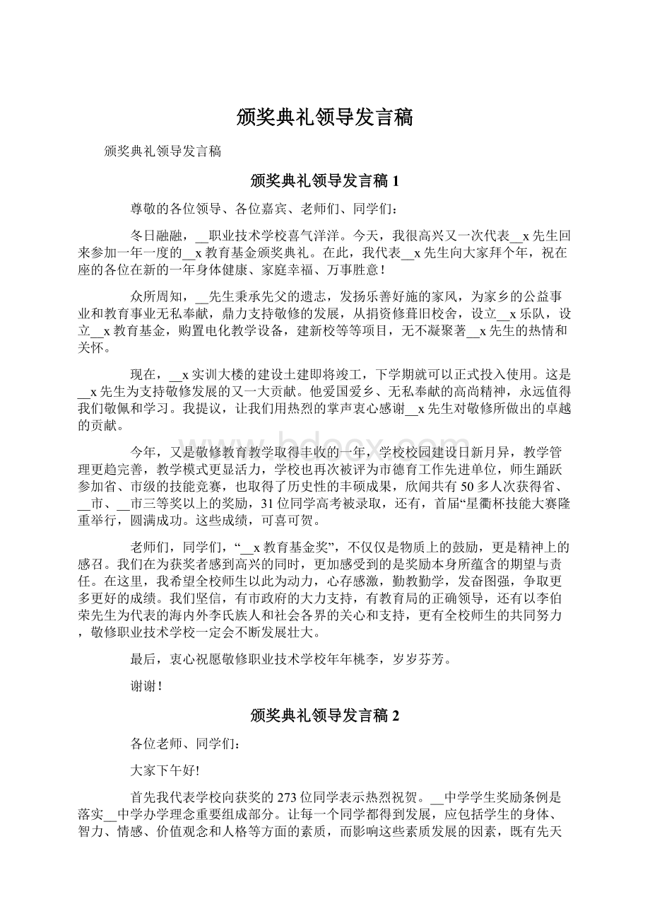 颁奖典礼领导发言稿.docx_第1页