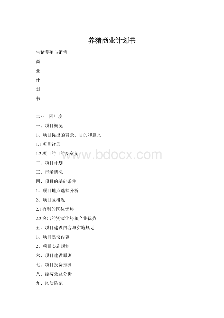 养猪商业计划书.docx_第1页