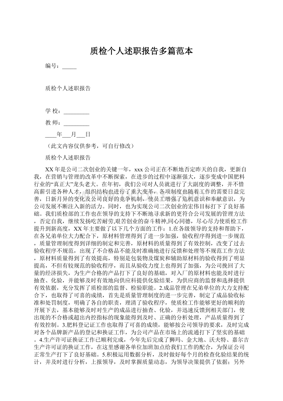 质检个人述职报告多篇范本Word文件下载.docx