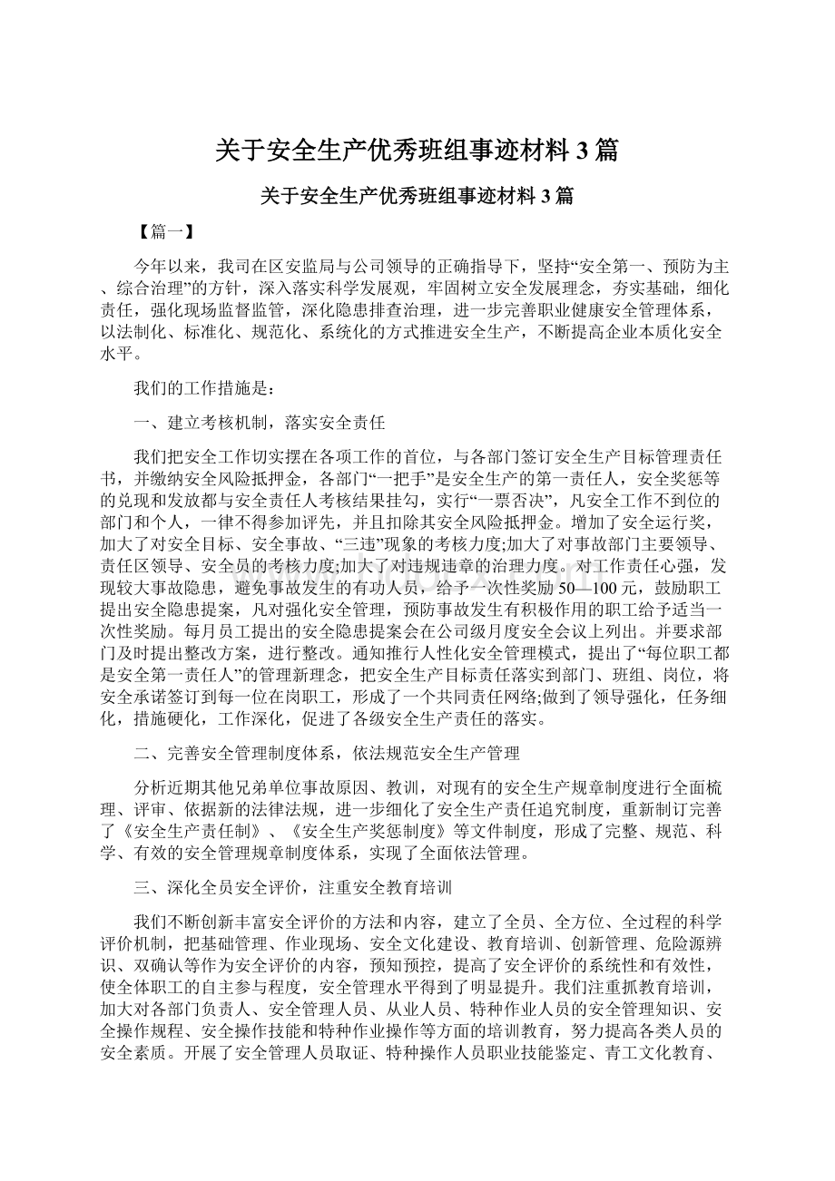 关于安全生产优秀班组事迹材料3篇Word格式.docx_第1页