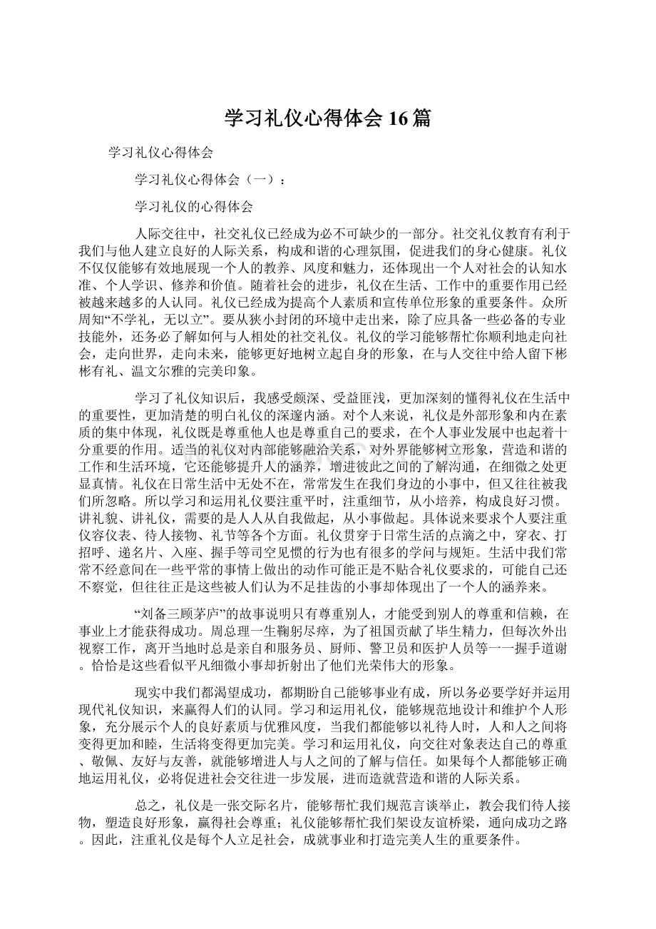 学习礼仪心得体会16篇Word文档下载推荐.docx