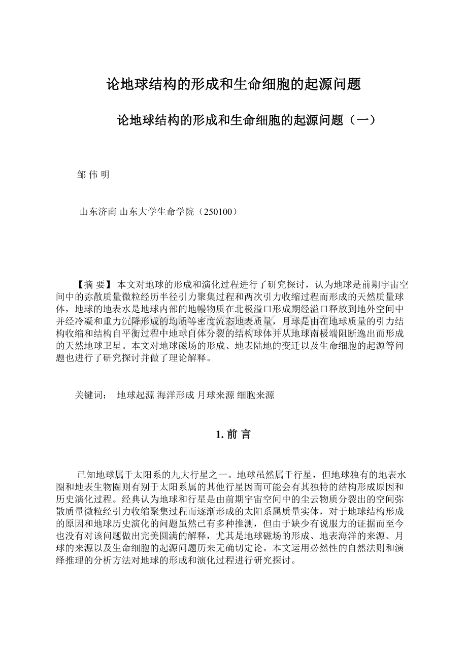 论地球结构的形成和生命细胞的起源问题.docx_第1页