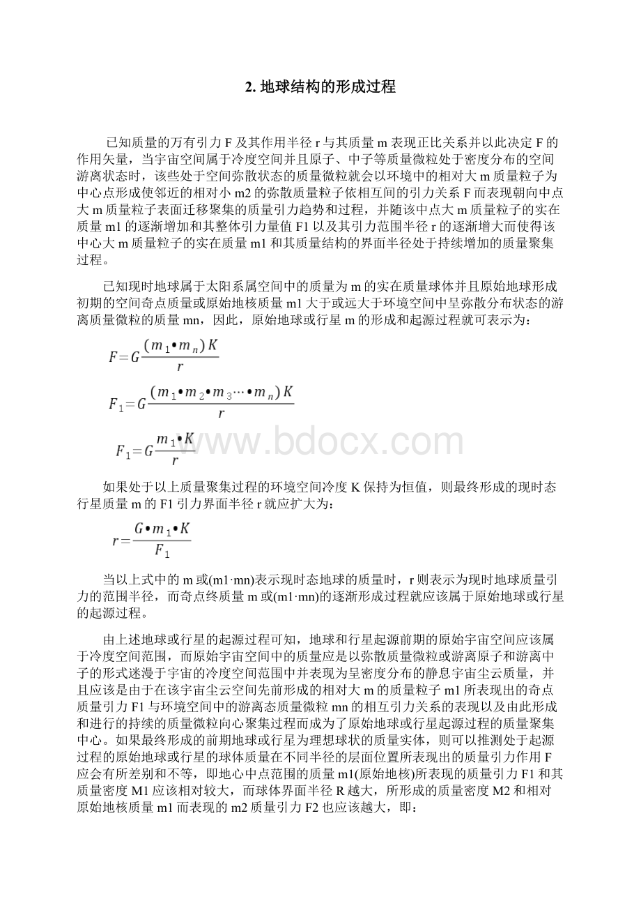 论地球结构的形成和生命细胞的起源问题.docx_第2页