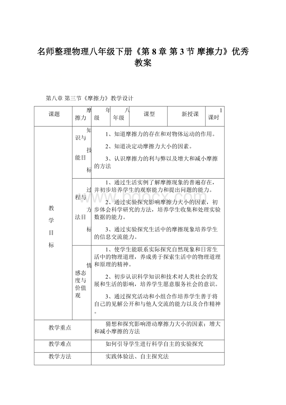 名师整理物理八年级下册《第8章 第3节摩擦力》优秀教案Word格式.docx