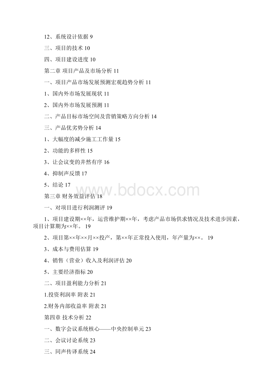 数字会议系统项目评估报告.docx_第2页