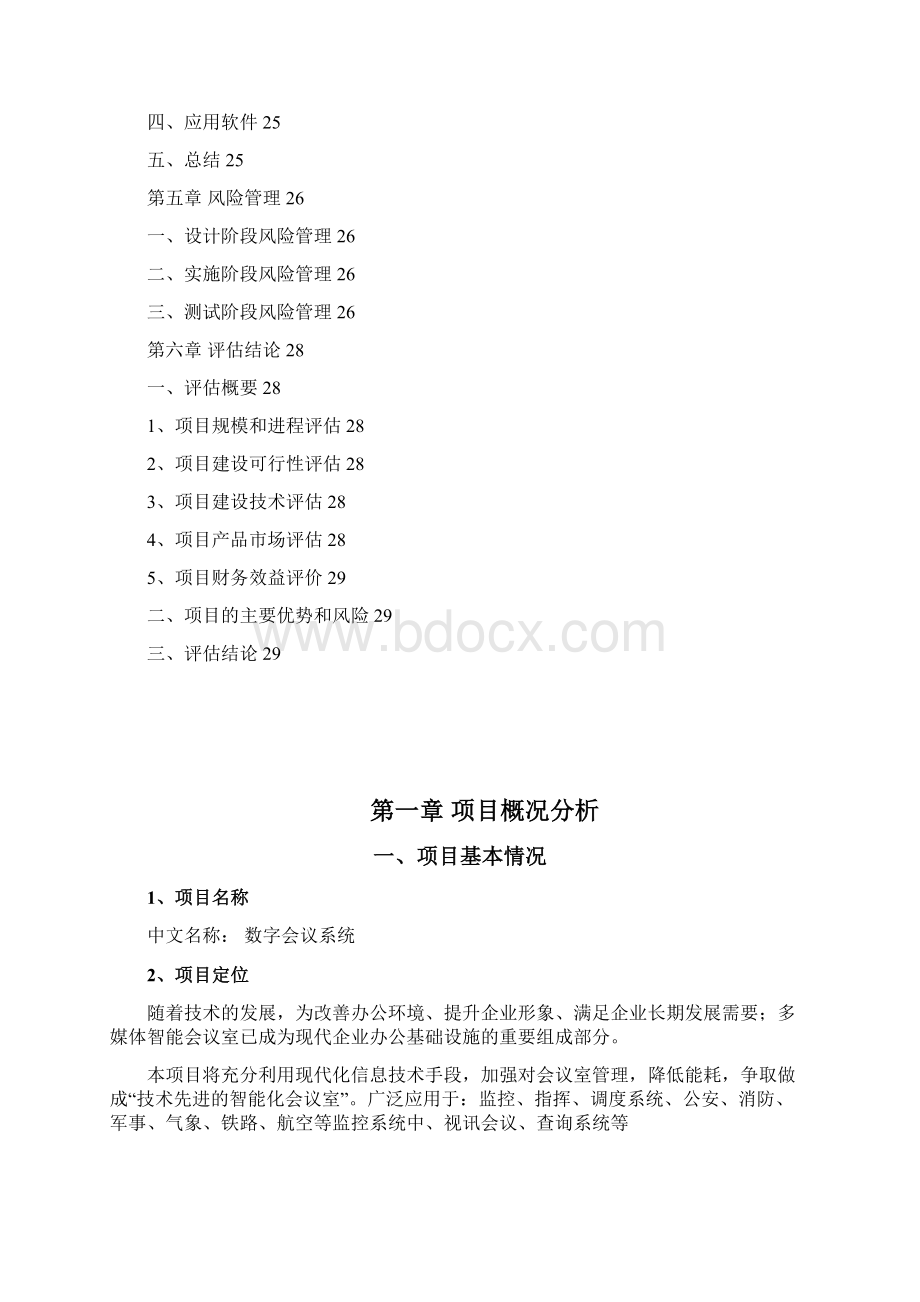 数字会议系统项目评估报告.docx_第3页