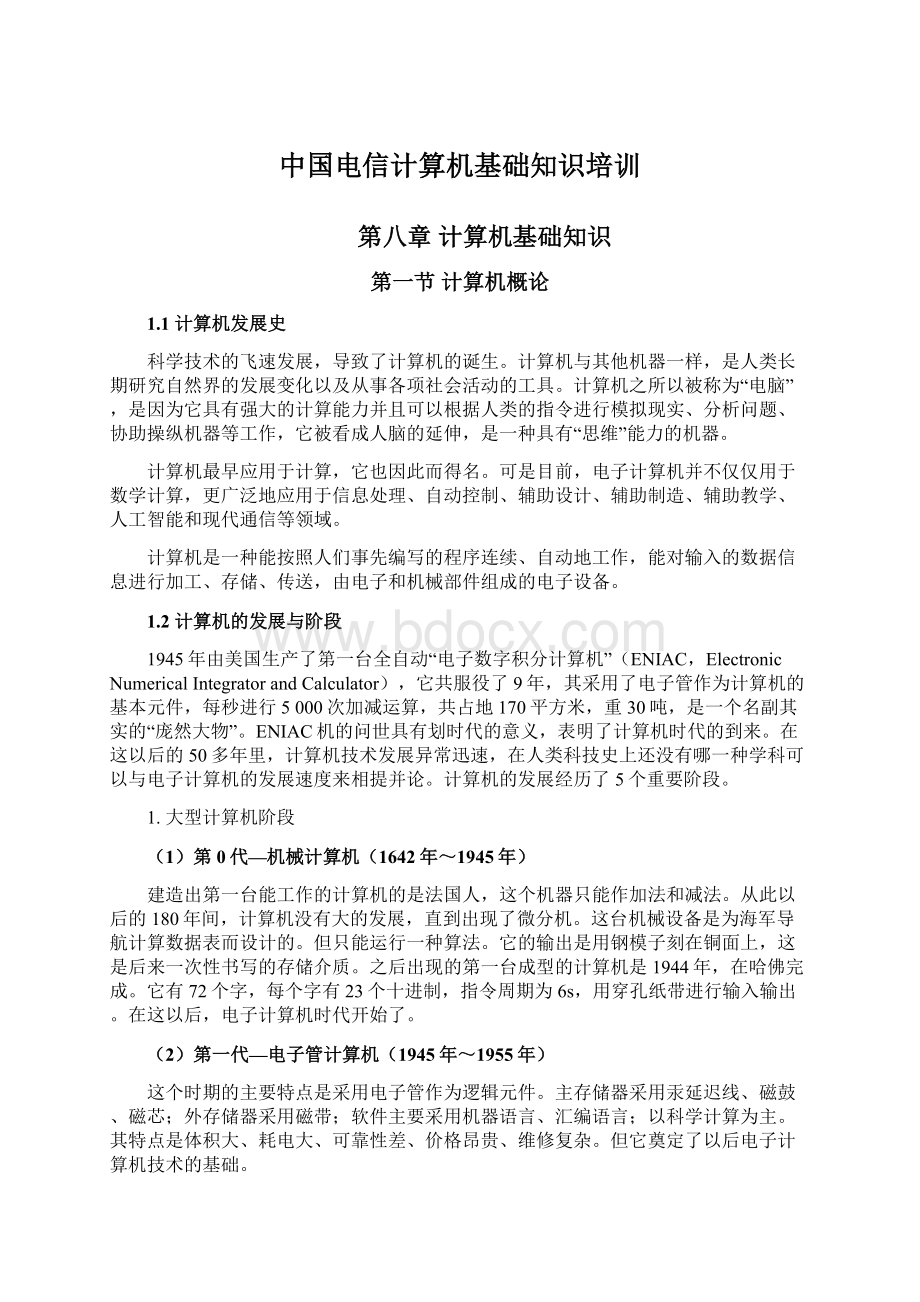 中国电信计算机基础知识培训.docx_第1页