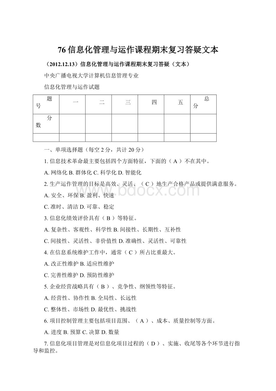 76信息化管理与运作课程期末复习答疑文本.docx