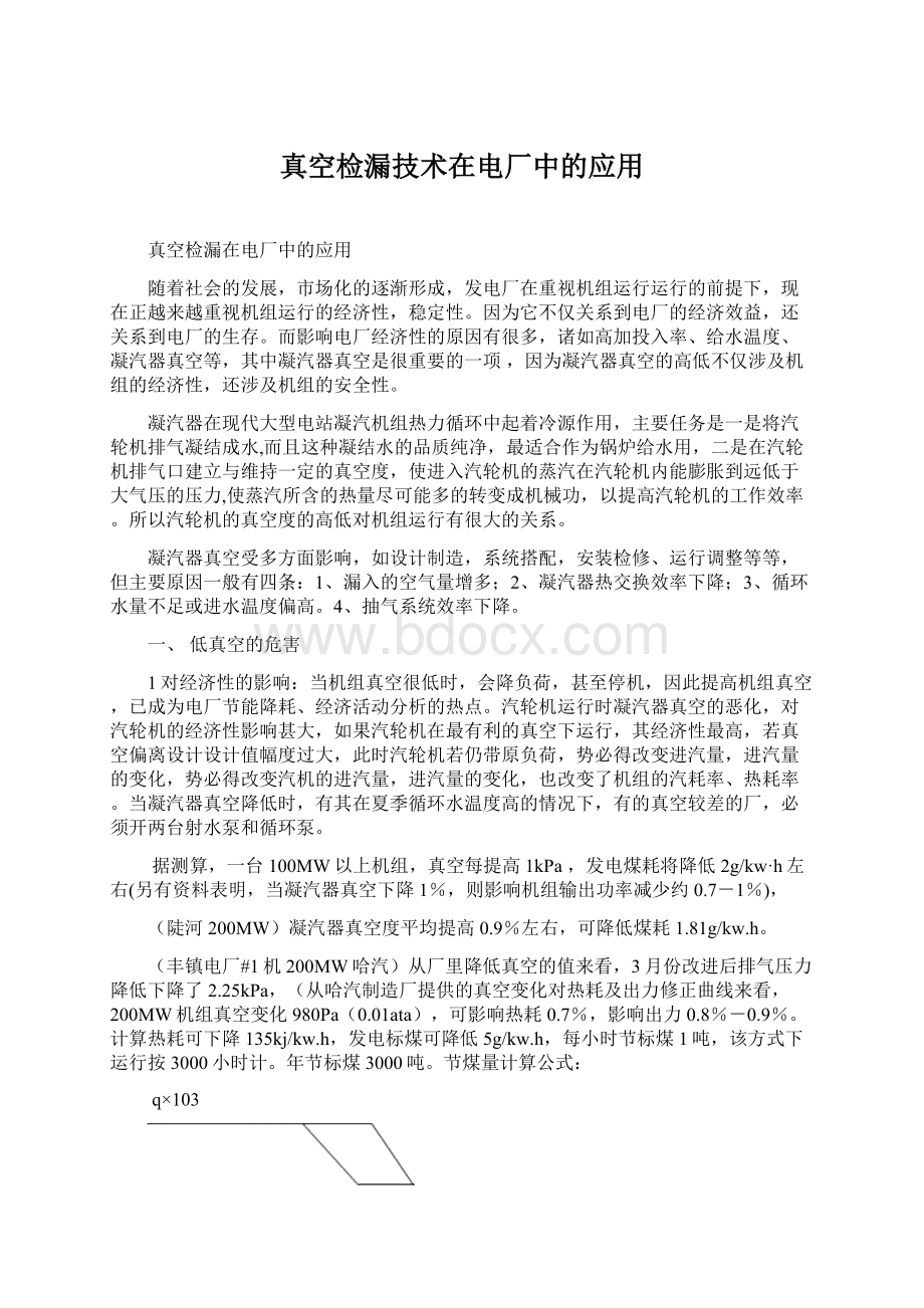 真空检漏技术在电厂中的应用.docx