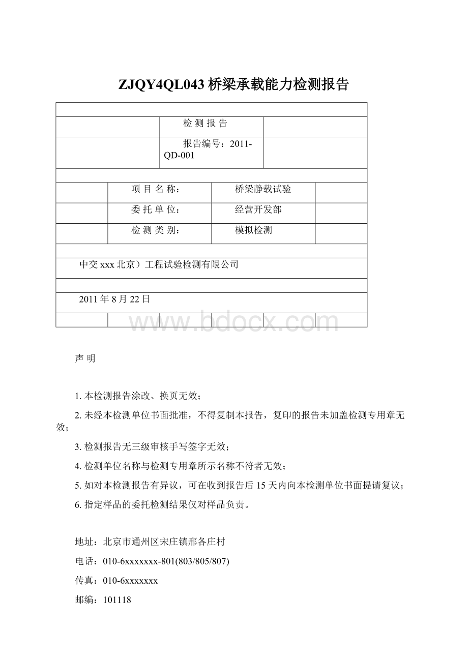 ZJQY4QL043桥梁承载能力检测报告.docx_第1页