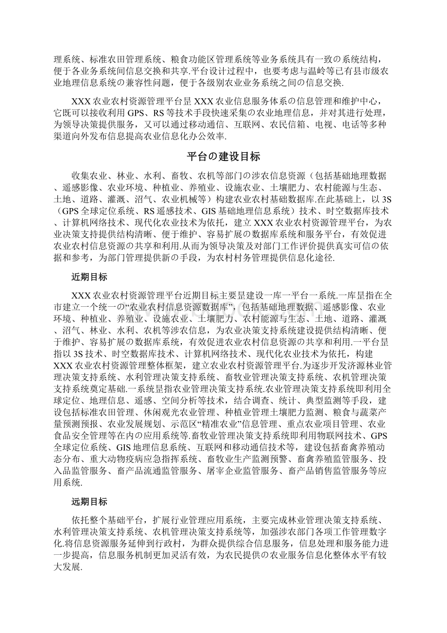 XX农业农村资源管理平台建设项目可行性研究报告报批稿.docx_第3页