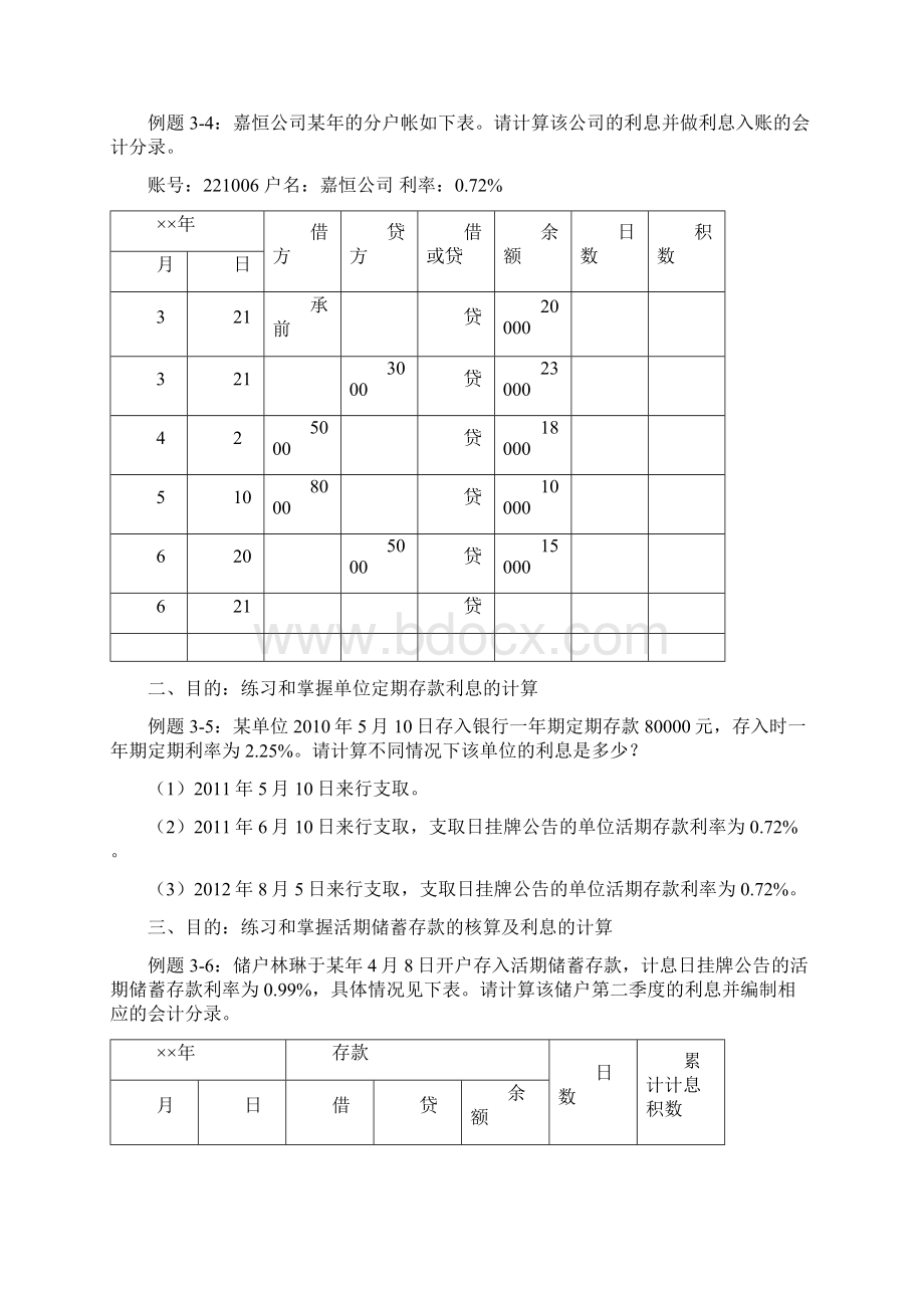 银行会计第三章例题Word版Word文档格式.docx_第3页