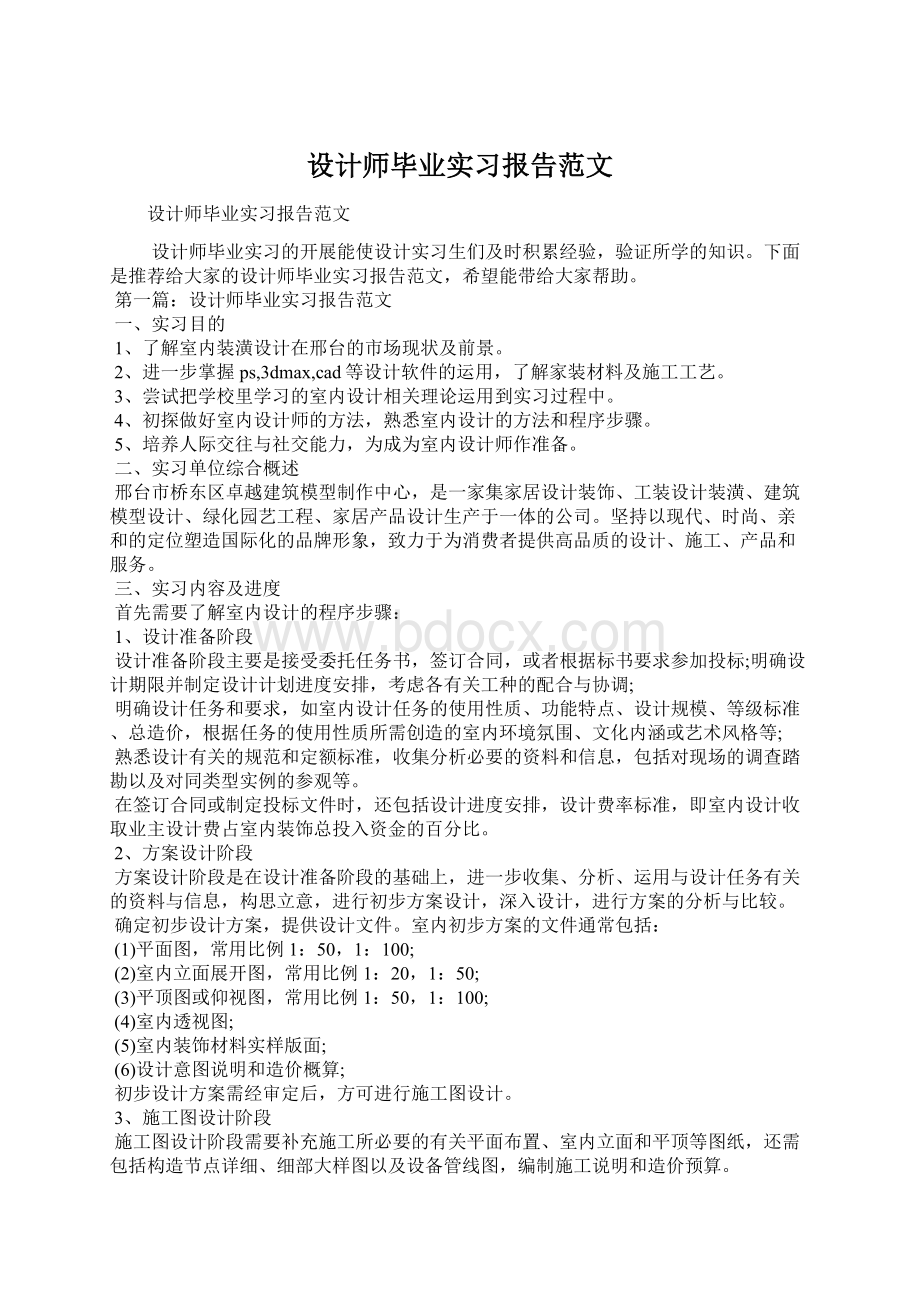 设计师毕业实习报告范文.docx