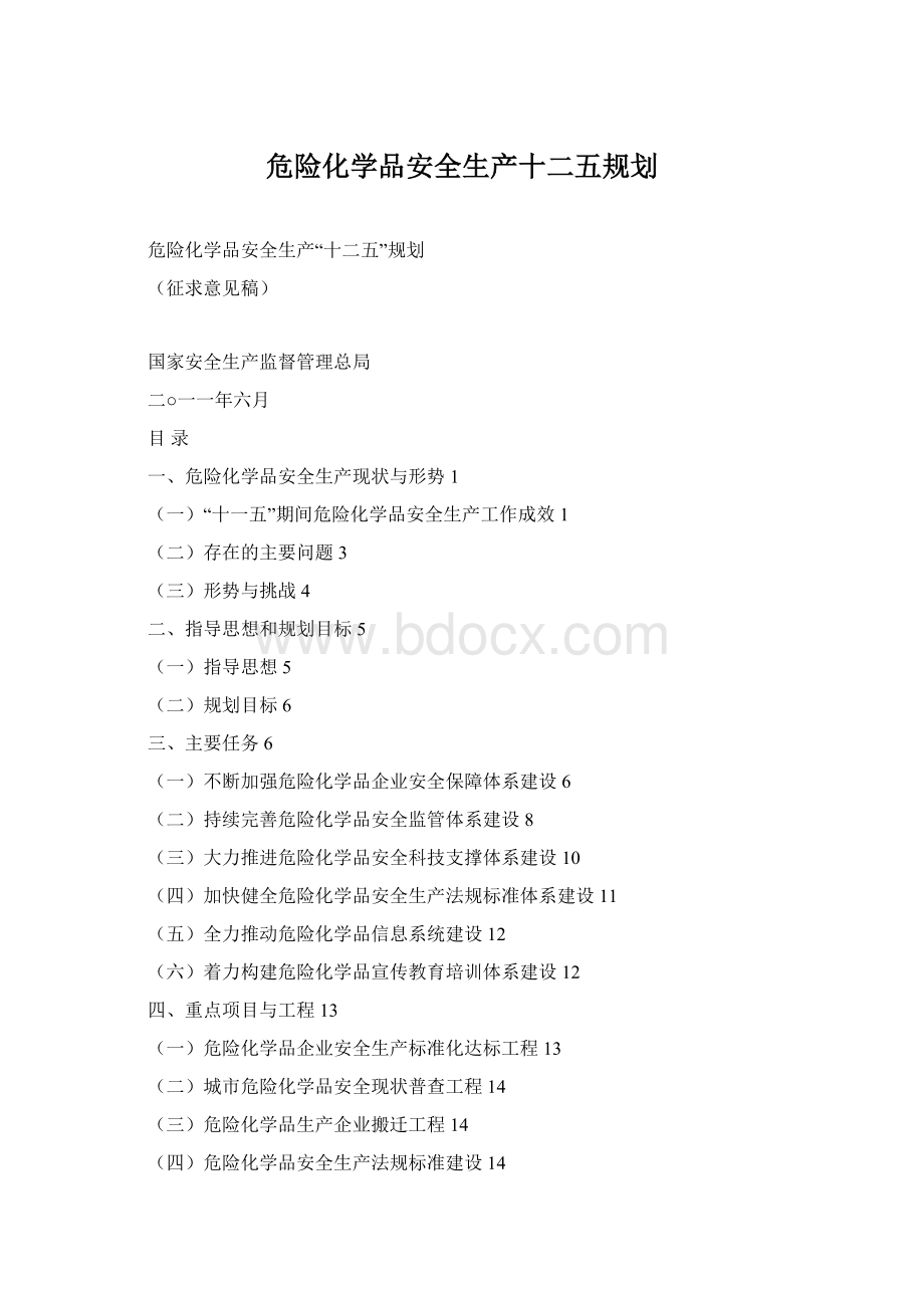 危险化学品安全生产十二五规划.docx