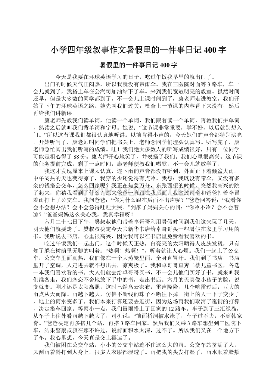 小学四年级叙事作文暑假里的一件事日记400字.docx