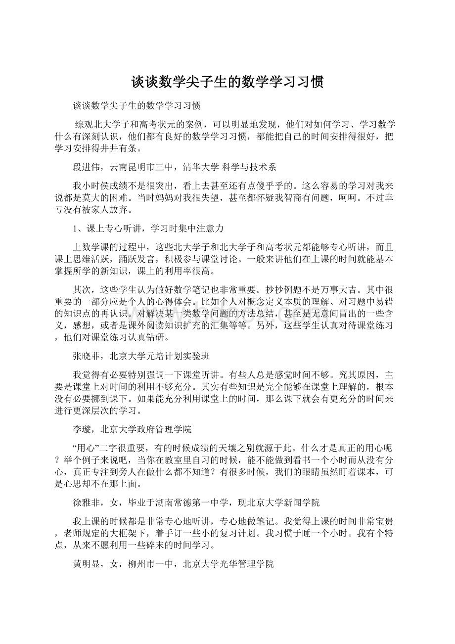 谈谈数学尖子生的数学学习习惯Word格式.docx_第1页