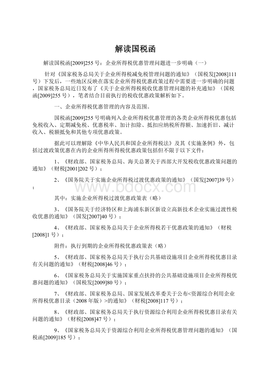 解读国税函Word文档下载推荐.docx