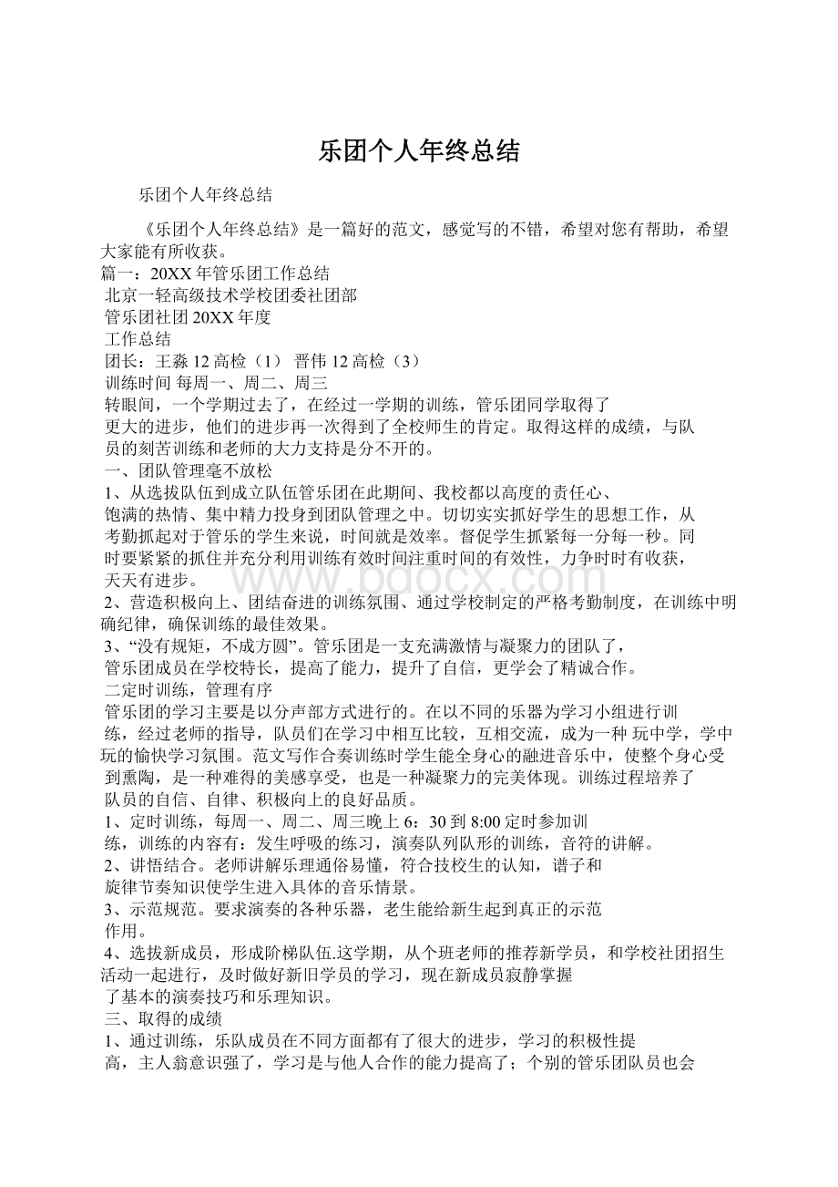 乐团个人年终总结Word文档下载推荐.docx