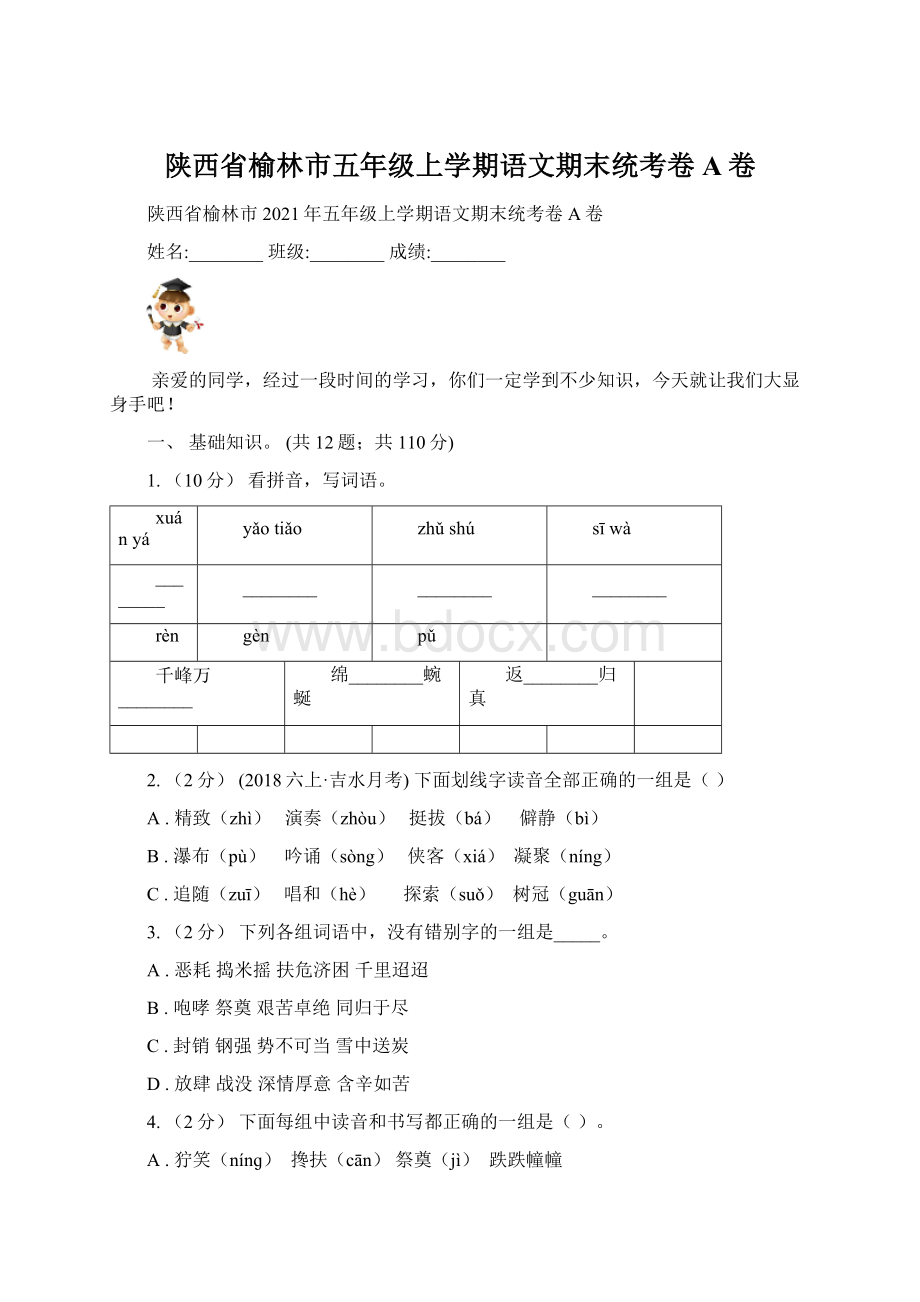 陕西省榆林市五年级上学期语文期末统考卷A卷.docx_第1页