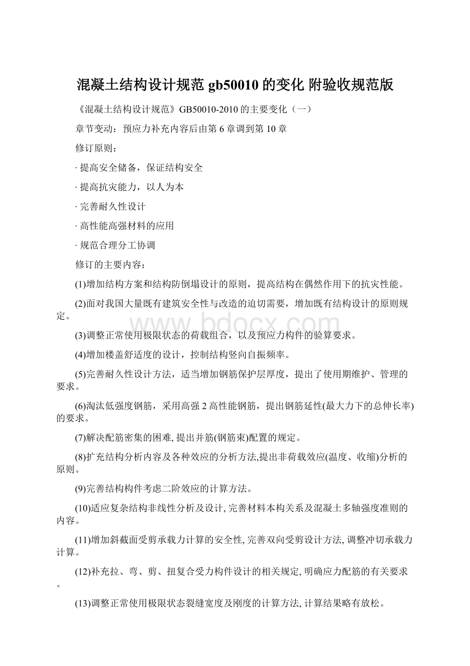 混凝土结构设计规范gb50010的变化 附验收规范版文档格式.docx_第1页