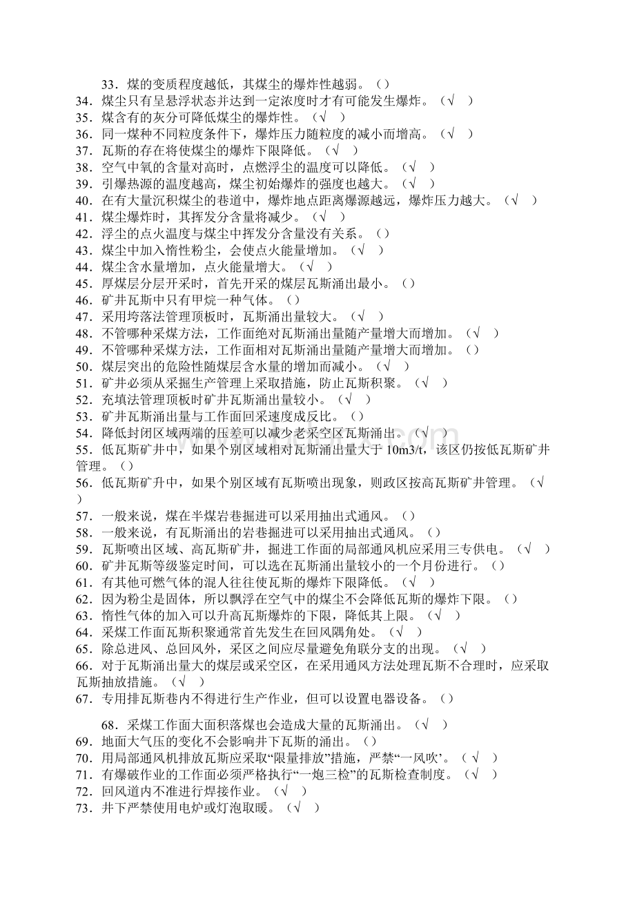 煤矿安全生产管理人员安全资格培训考试一通三防知识判断题库及答案共100题Word格式.docx_第2页