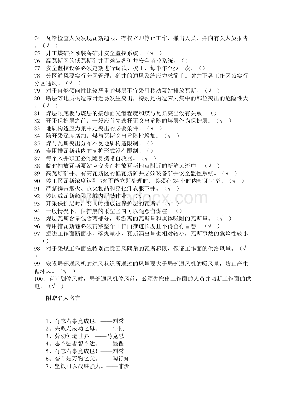 煤矿安全生产管理人员安全资格培训考试一通三防知识判断题库及答案共100题Word格式.docx_第3页