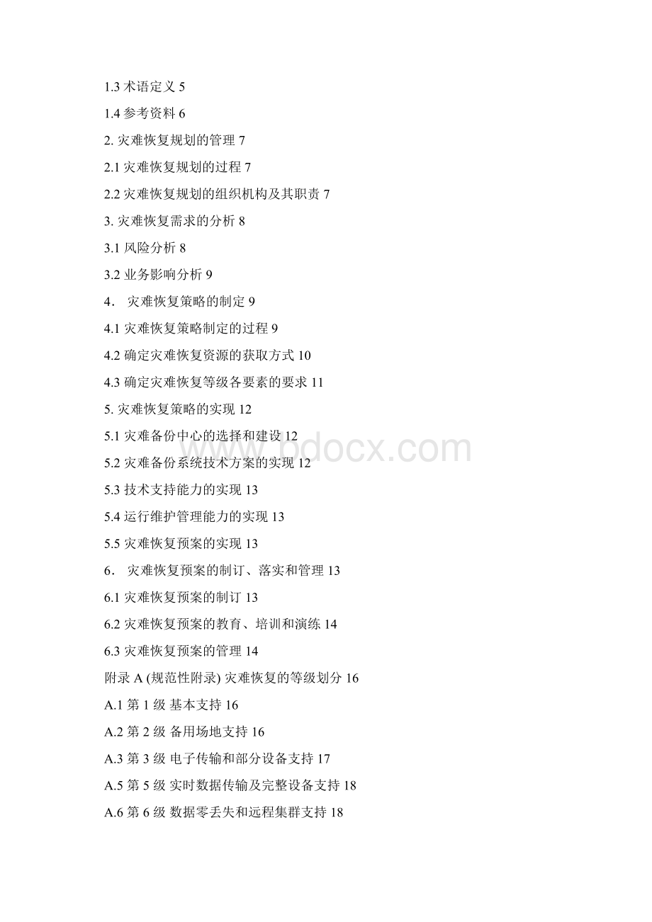 DHXFDR20101重要信息系统灾难恢复指导.docx_第2页