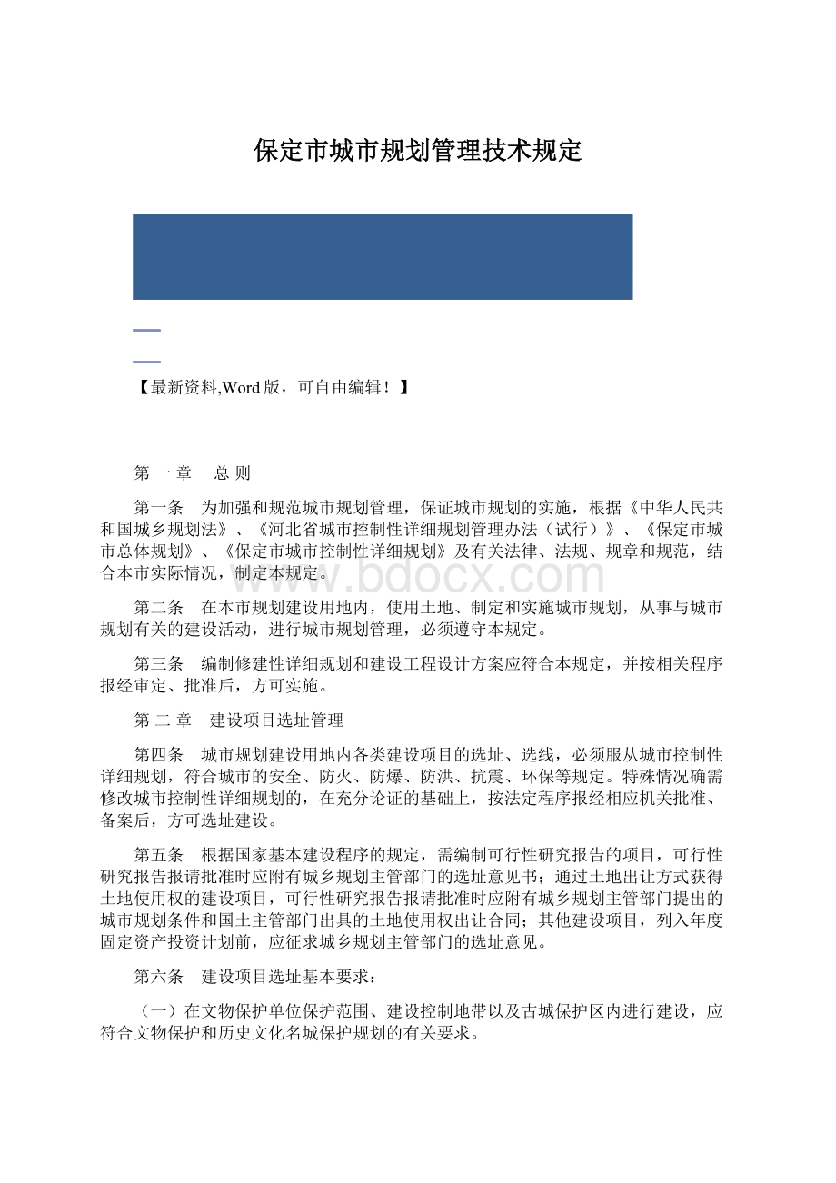 保定市城市规划管理技术规定文档格式.docx