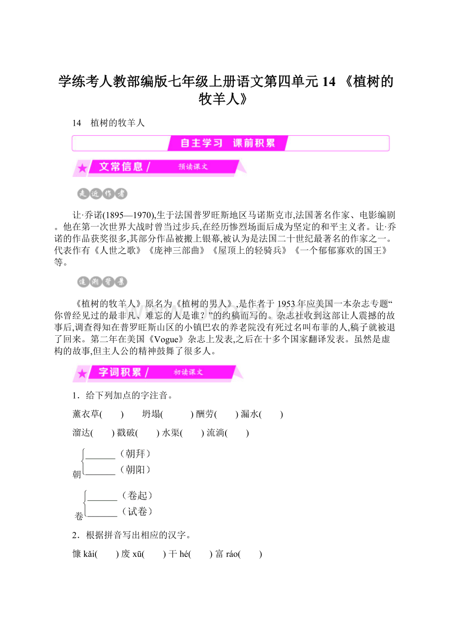 学练考人教部编版七年级上册语文第四单元 14 《植树的牧羊人》.docx_第1页