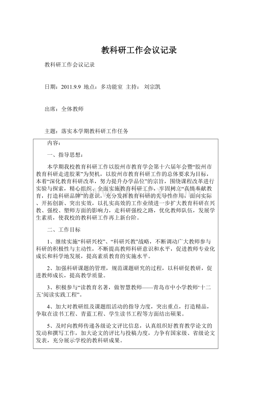 教科研工作会议记录Word文件下载.docx