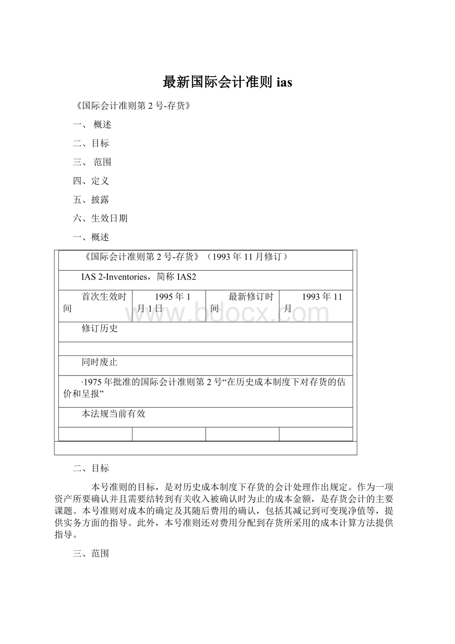 最新国际会计准则iasWord文件下载.docx