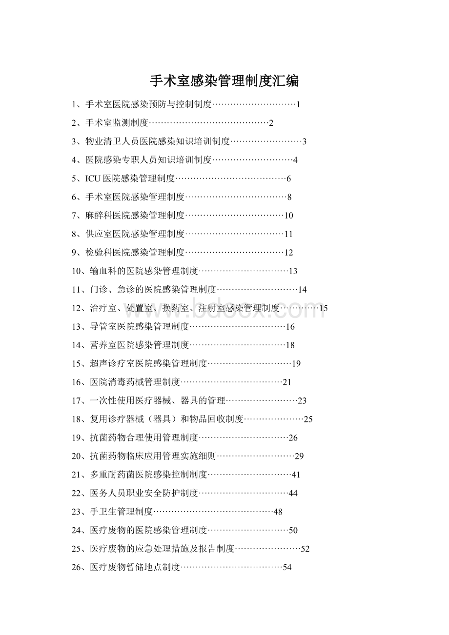 手术室感染管理制度汇编Word文档格式.docx