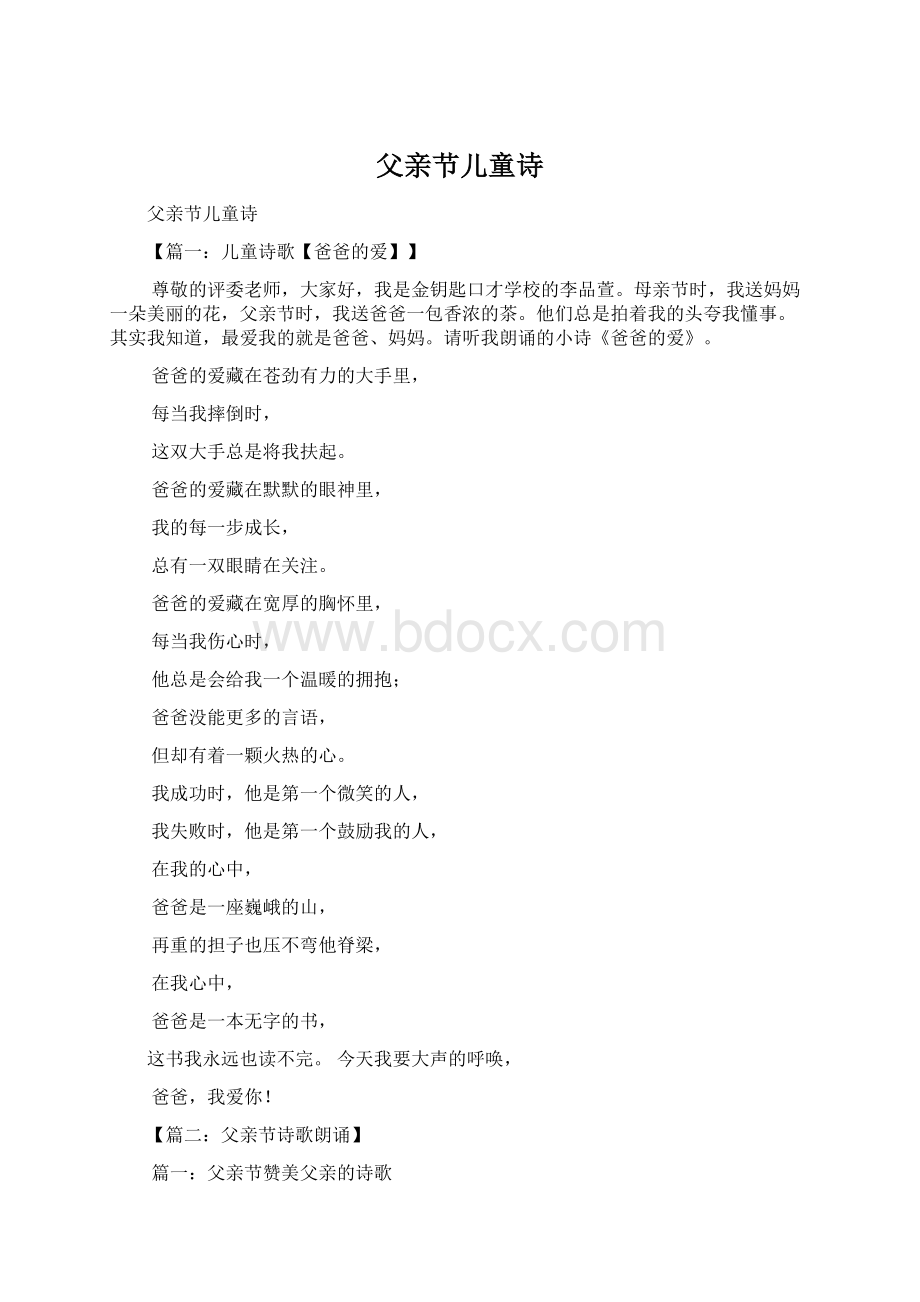 父亲节儿童诗Word下载.docx